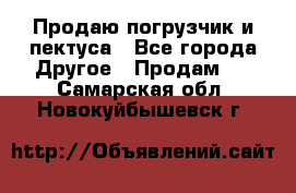 Продаю погрузчик и пектуса - Все города Другое » Продам   . Самарская обл.,Новокуйбышевск г.